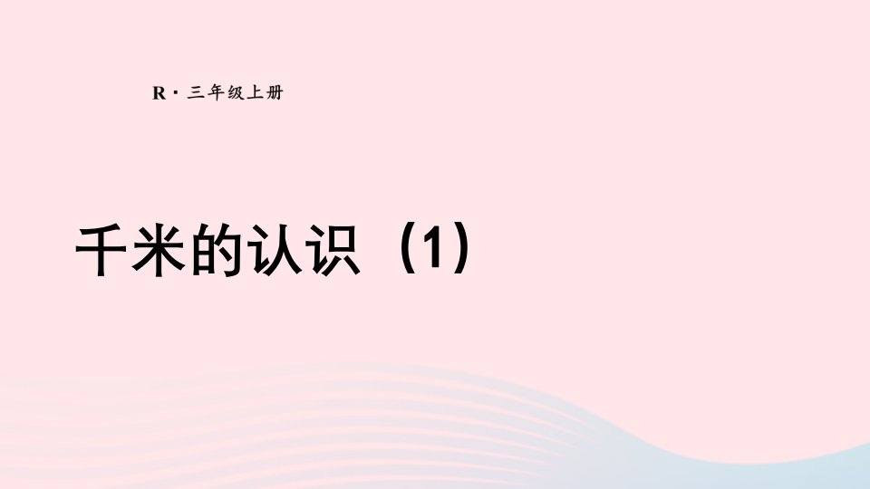 2023三年级数学上册3测量第3课时千米的认识1上课课件新人教版