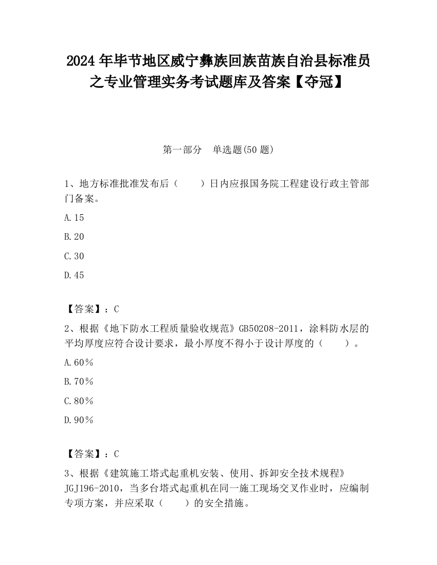 2024年毕节地区威宁彝族回族苗族自治县标准员之专业管理实务考试题库及答案【夺冠】