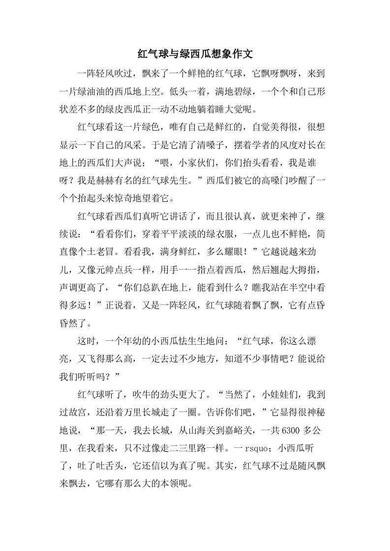 红气球与绿西瓜想象作文