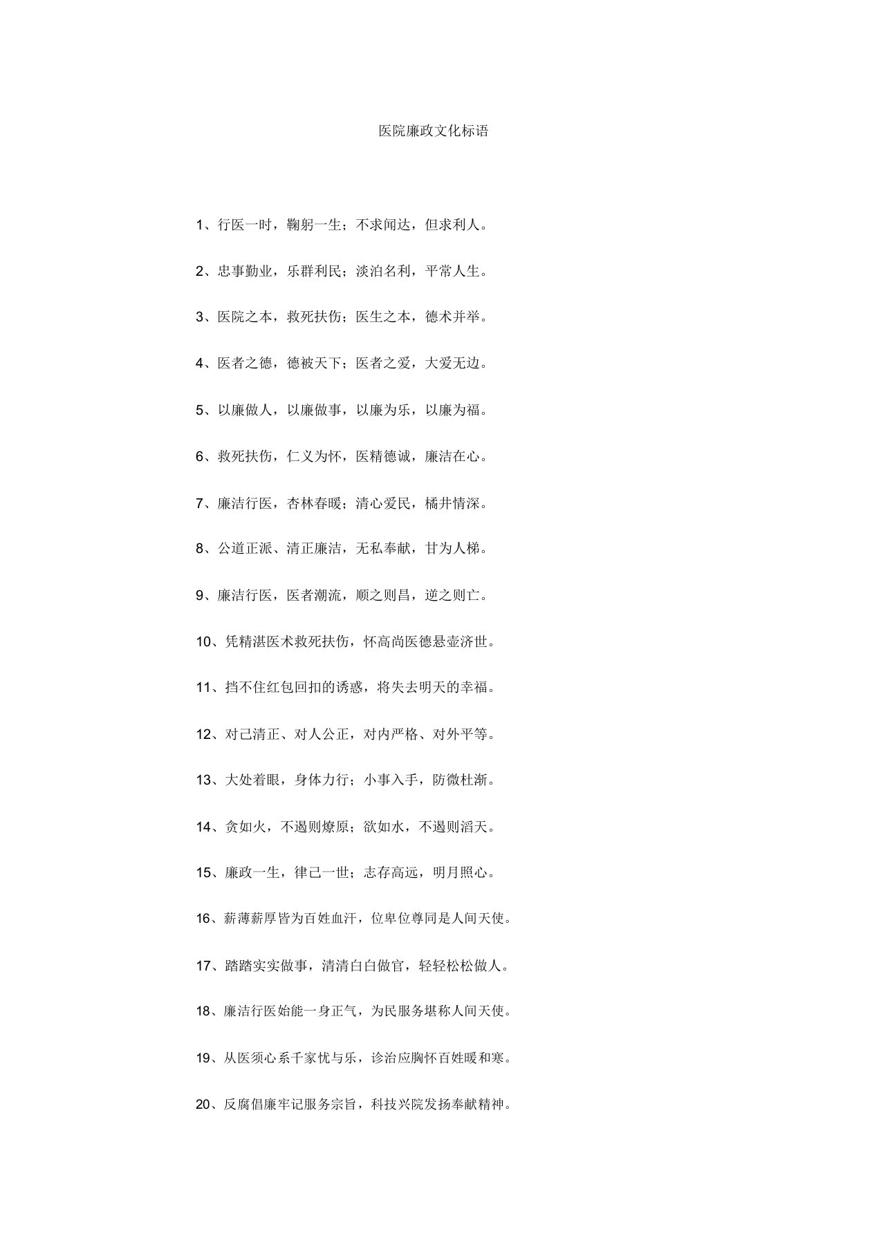 医院廉政文化标语