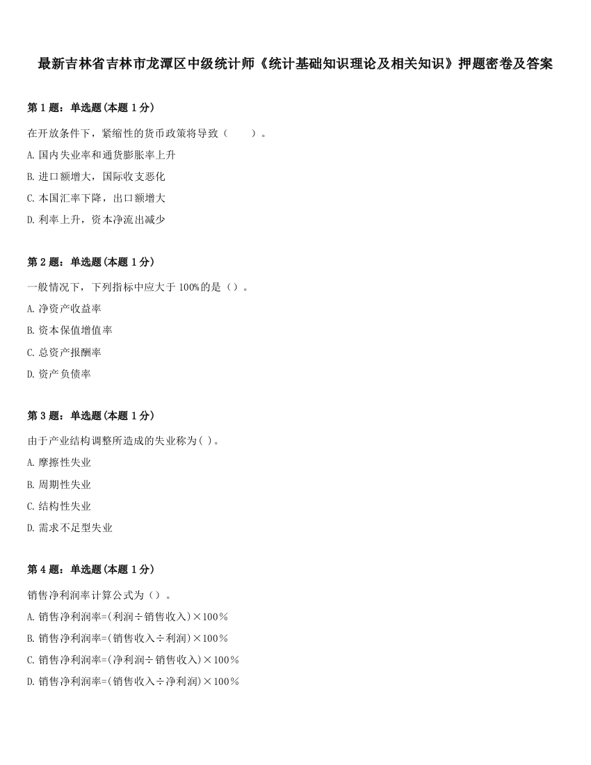 最新吉林省吉林市龙潭区中级统计师《统计基础知识理论及相关知识》押题密卷及答案