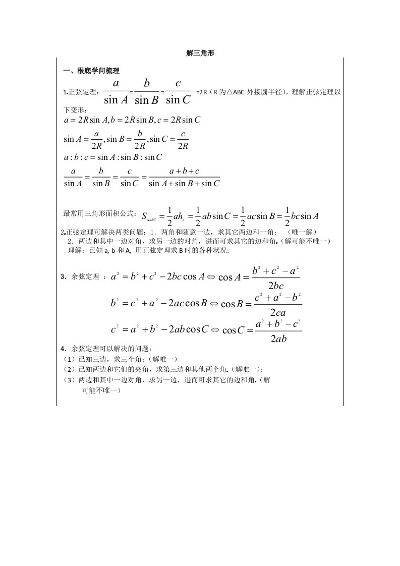 高一数学解三角形知识点总结及习题练习1