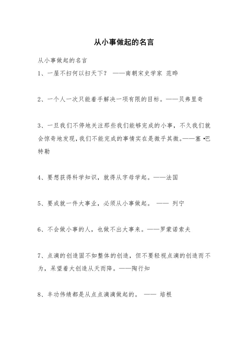 从小事做起的名言