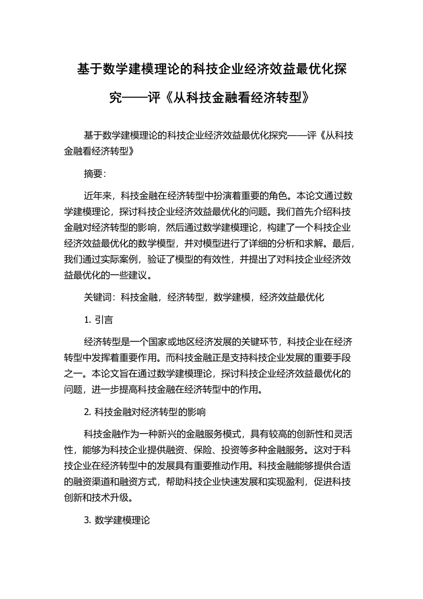 基于数学建模理论的科技企业经济效益最优化探究——评《从科技金融看经济转型》