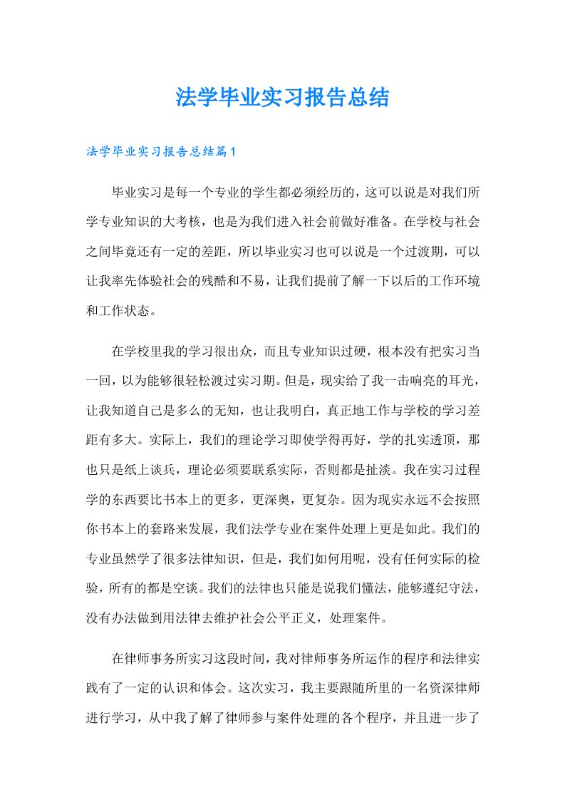 法学毕业实习报告总结