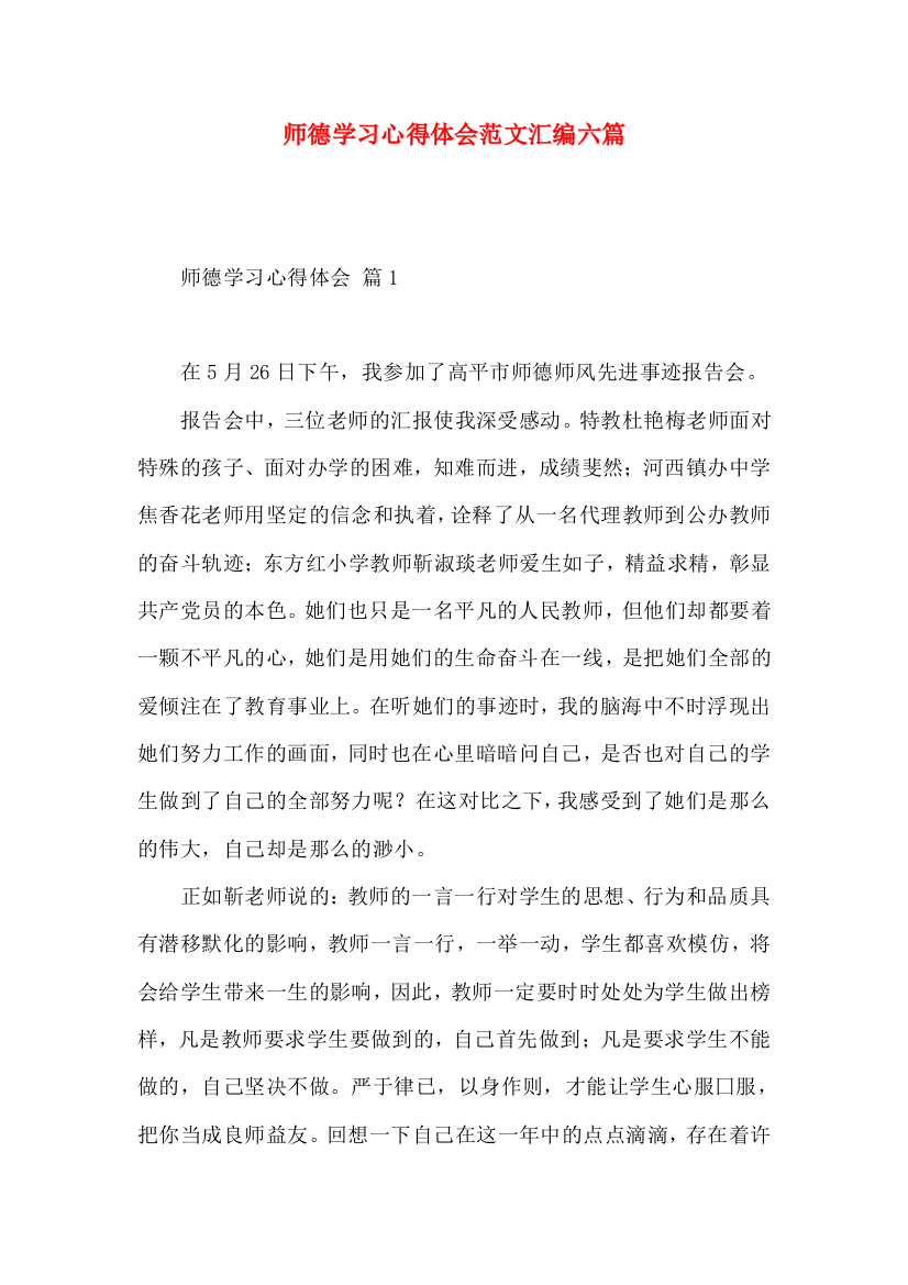 师德学习心得体会范文汇编六篇