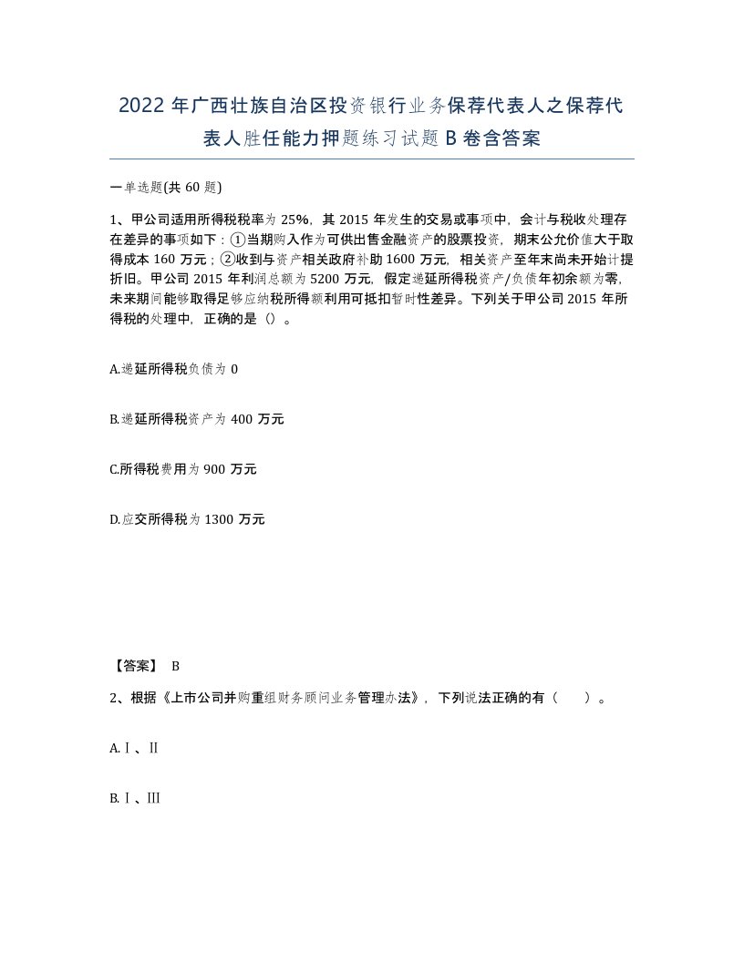 2022年广西壮族自治区投资银行业务保荐代表人之保荐代表人胜任能力押题练习试题B卷含答案