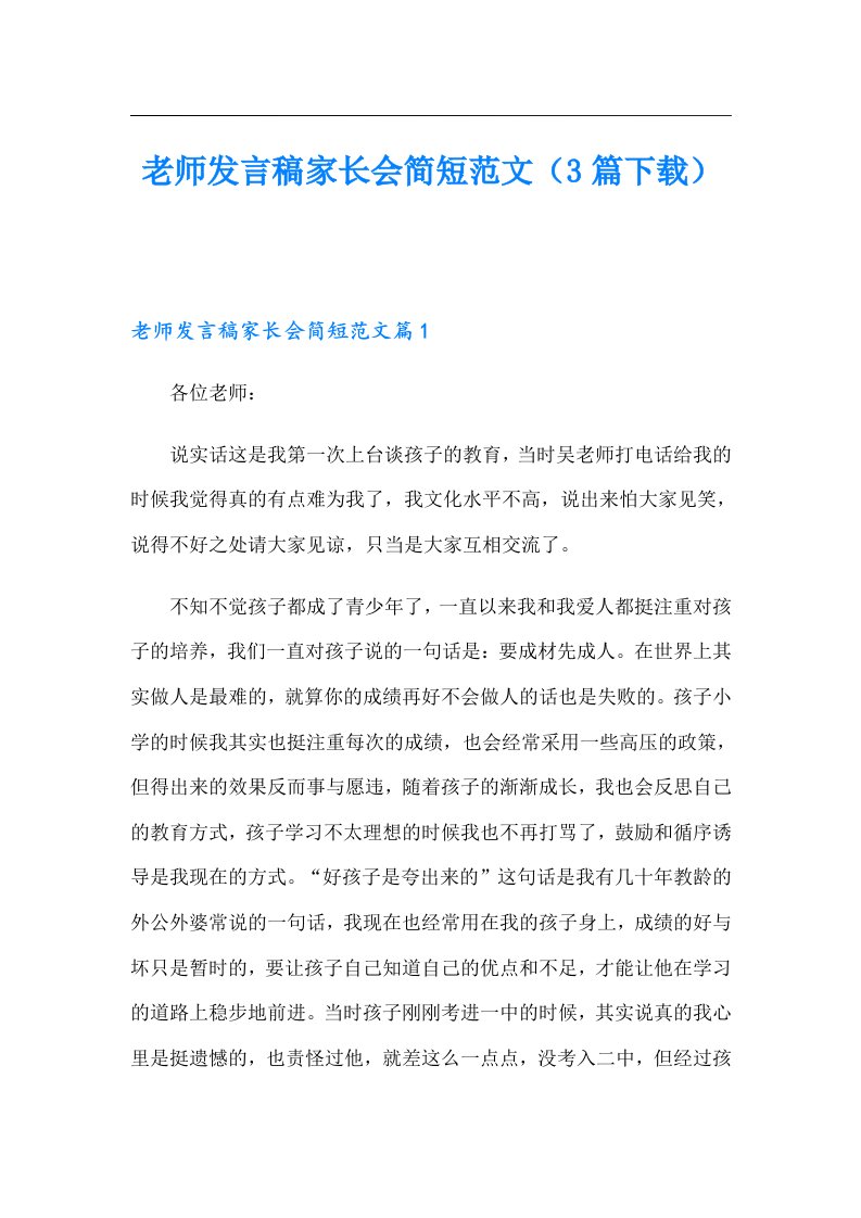 老师发言稿家长会简短范文（3篇）