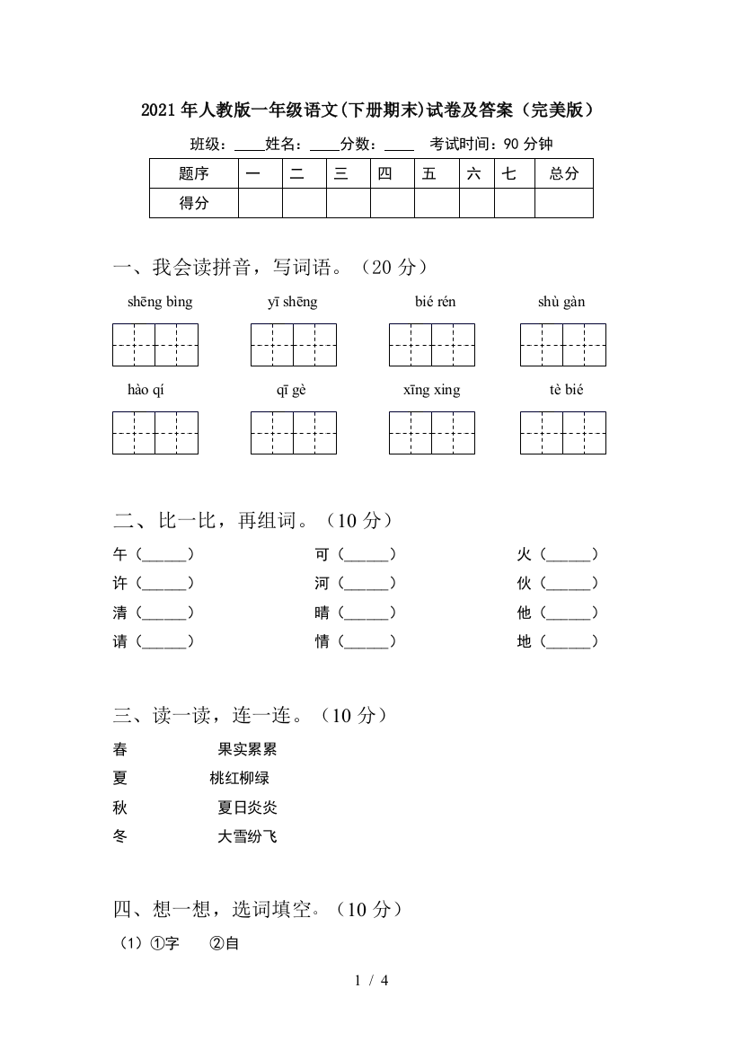 2021年人教版一年级语文(下册期末)试卷及答案(完美版)