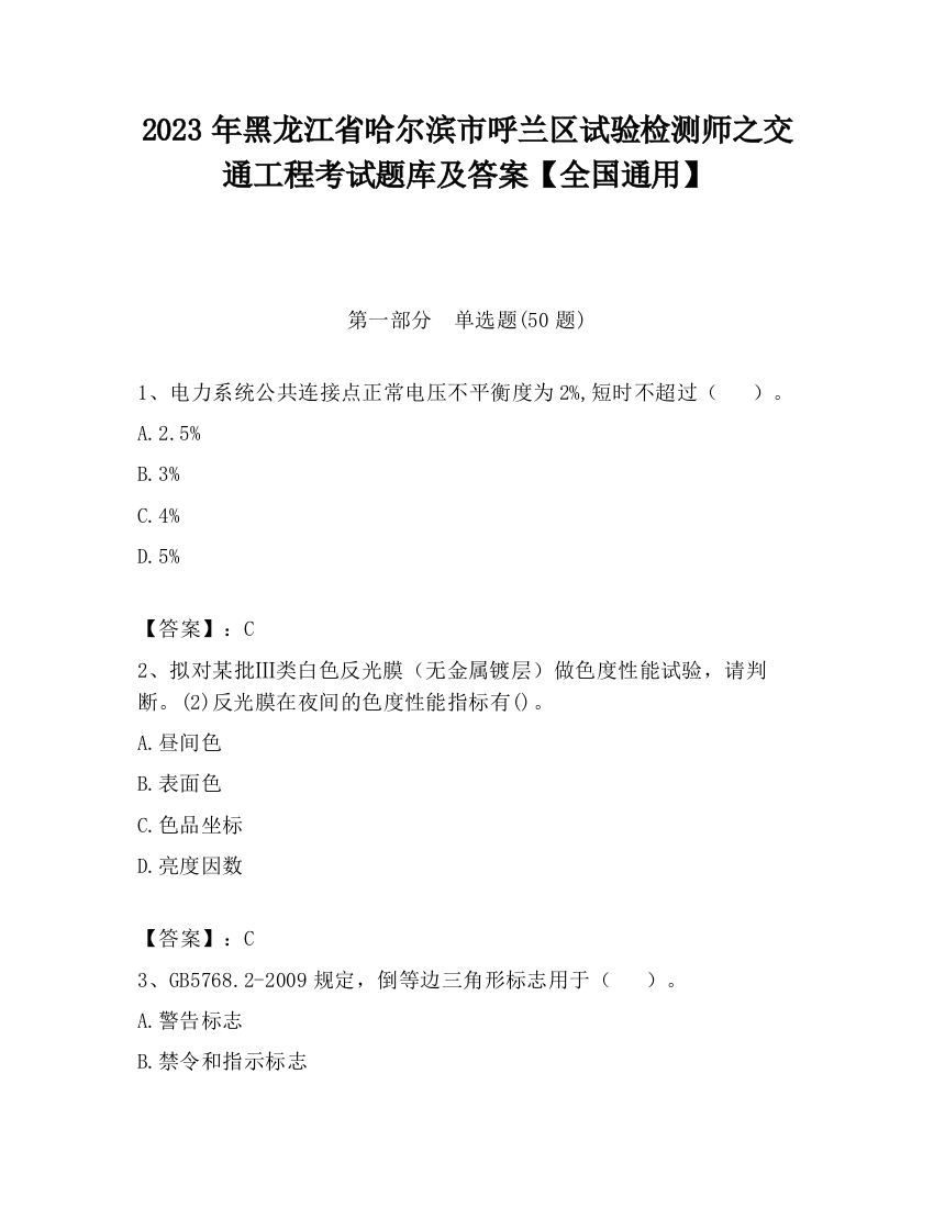 2023年黑龙江省哈尔滨市呼兰区试验检测师之交通工程考试题库及答案【全国通用】