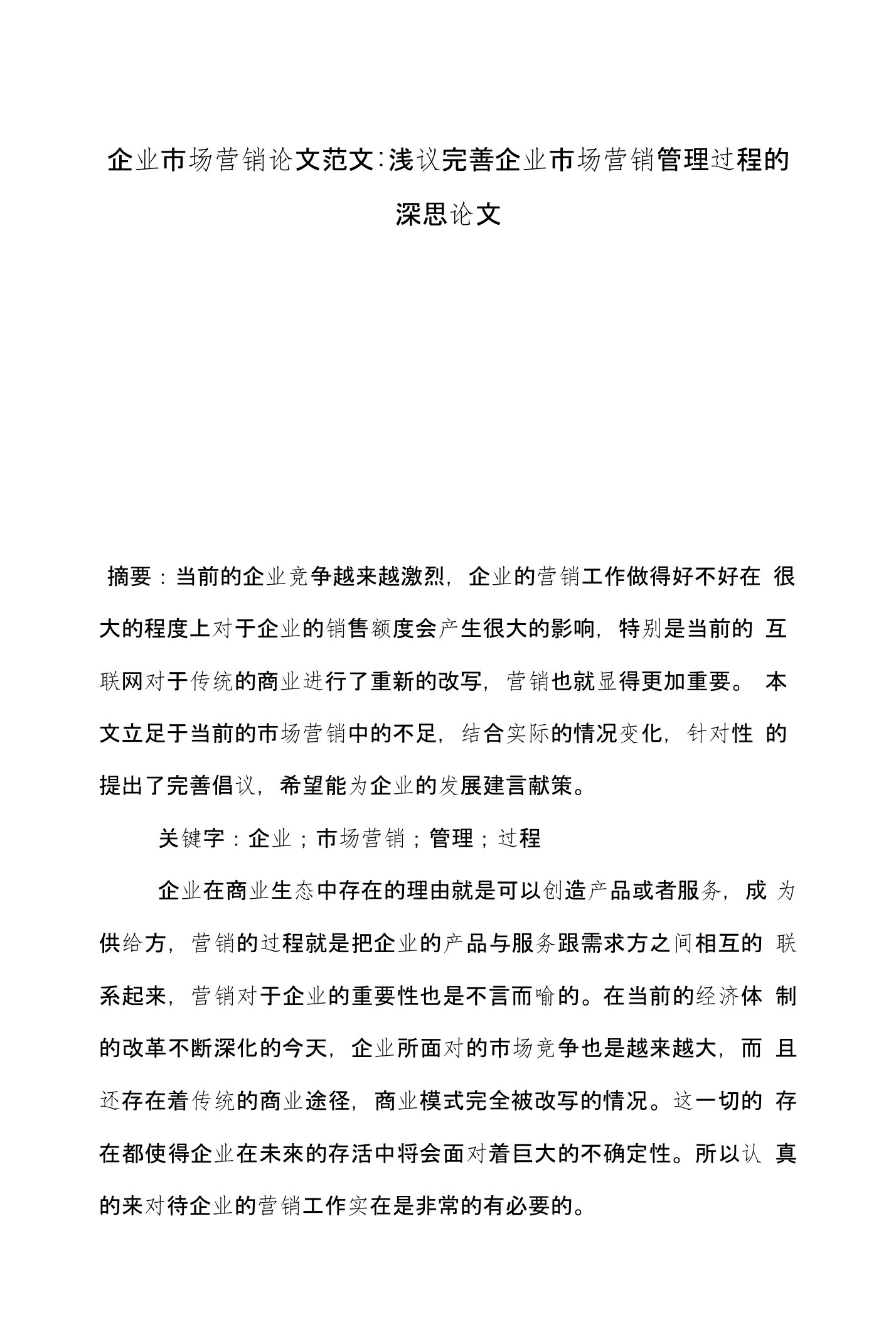 企业市场营销论文范文-浅议完善企业市场营销管理过程的深思论文