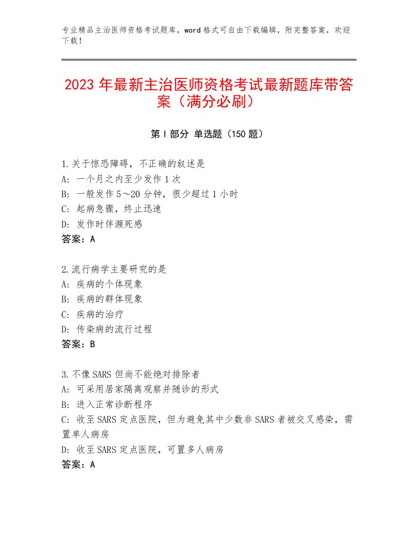 2023年主治医师资格考试内部题库及答案