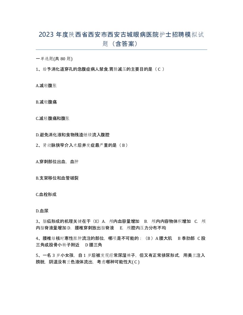 2023年度陕西省西安市西安古城眼病医院护士招聘模拟试题含答案