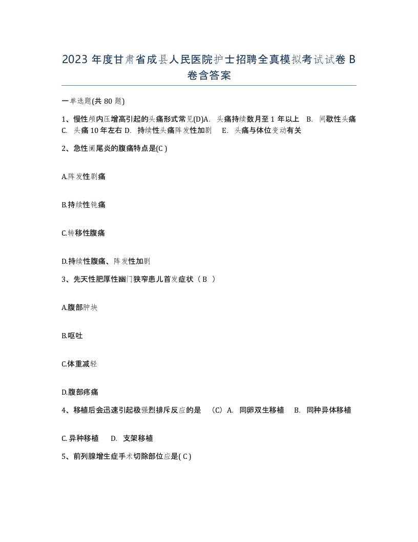 2023年度甘肃省成县人民医院护士招聘全真模拟考试试卷B卷含答案