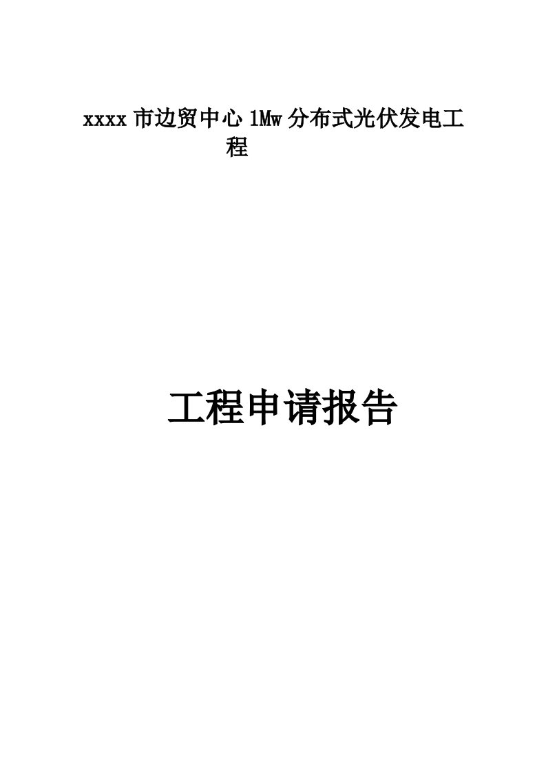 1Mwp分布式光伏发电项目可行性研究报告