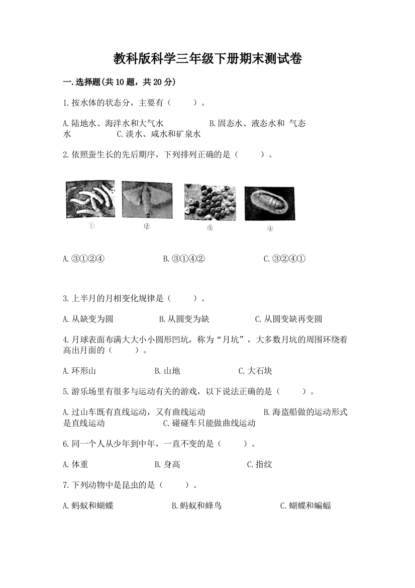 教科版科学三年级下册期末测试卷附参考答案【研优卷】