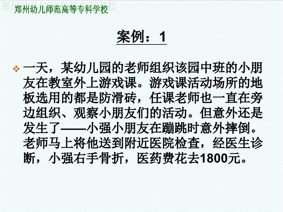 推荐-幼儿园安全事故——以案说法