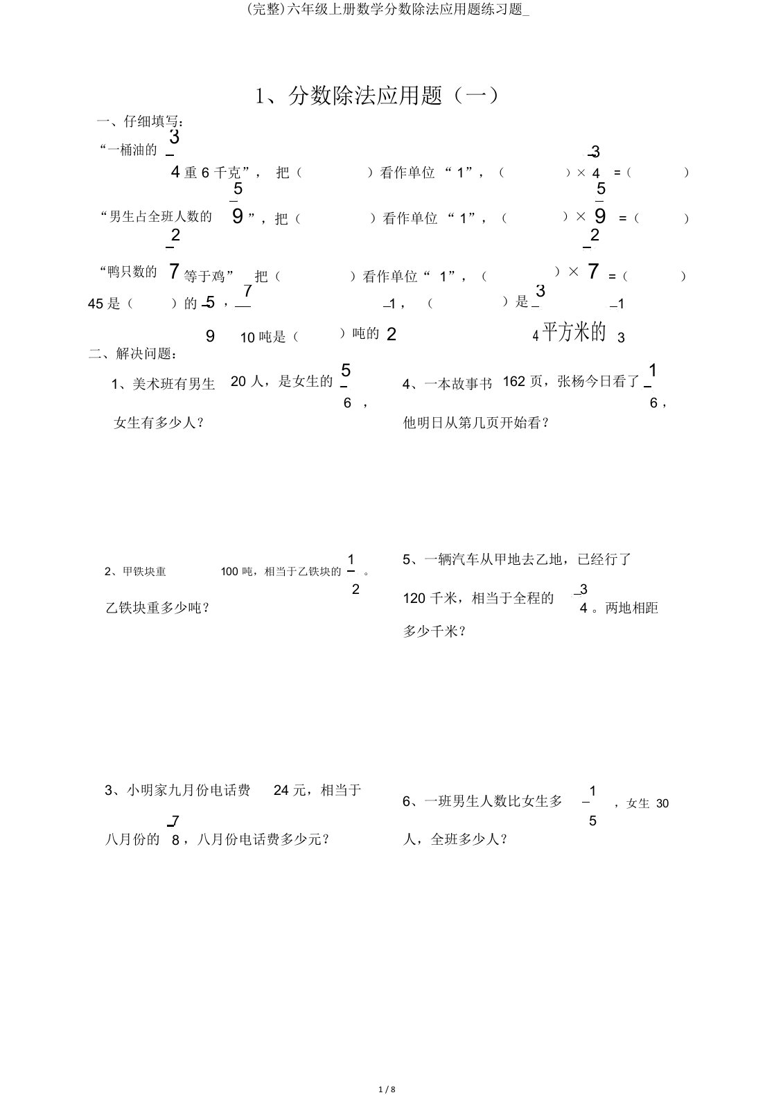 完整六年级上册数学分数除法应用题练习题