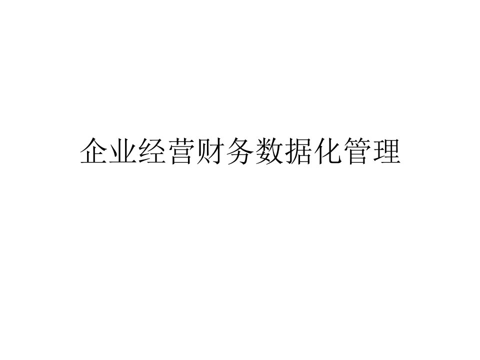 企业经营财务数据化管理