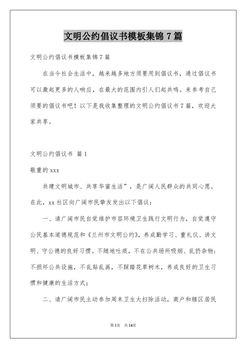 文明公约倡议书模板集锦7篇