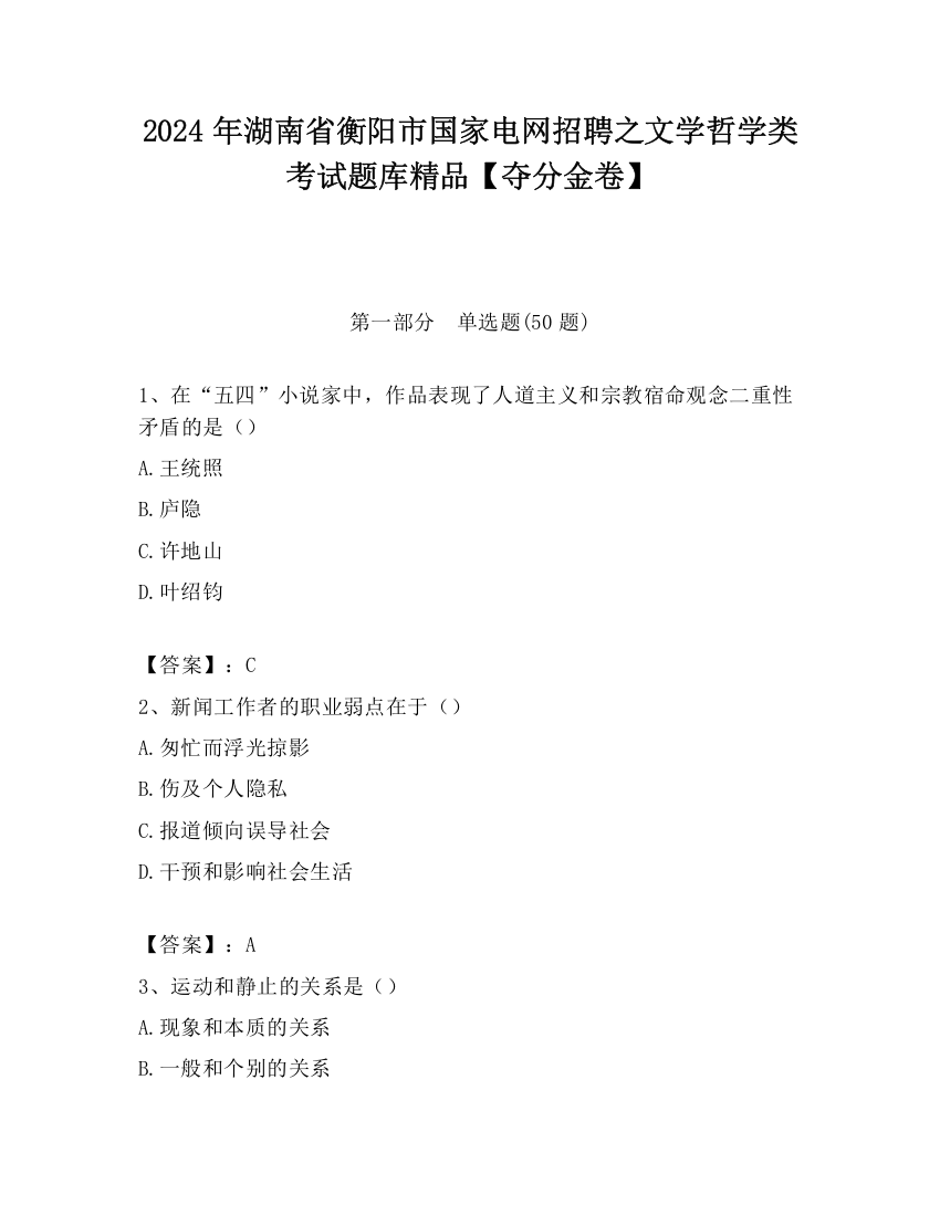 2024年湖南省衡阳市国家电网招聘之文学哲学类考试题库精品【夺分金卷】