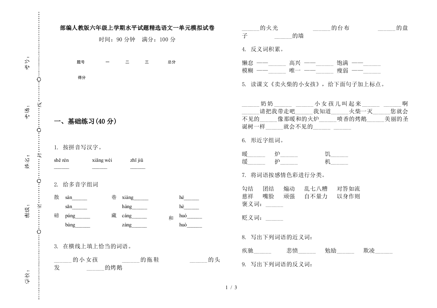 部编人教版六年级上学期水平试题精选语文一单元模拟试卷