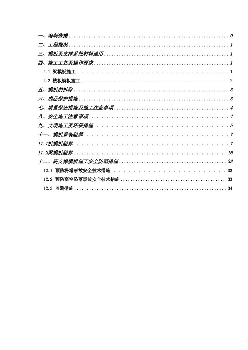 码头工程有限公司一期工程模板施工方案