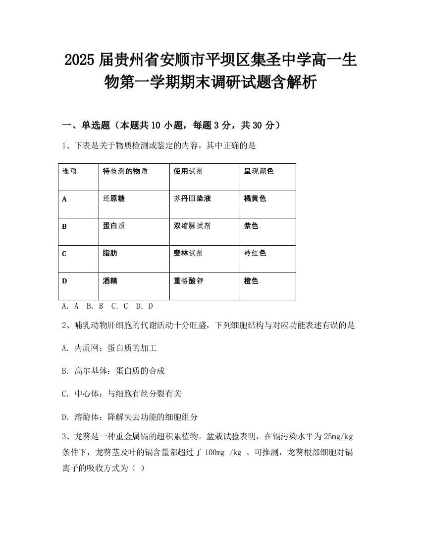 2025届贵州省安顺市平坝区集圣中学高一生物第一学期期末调研试题含解析