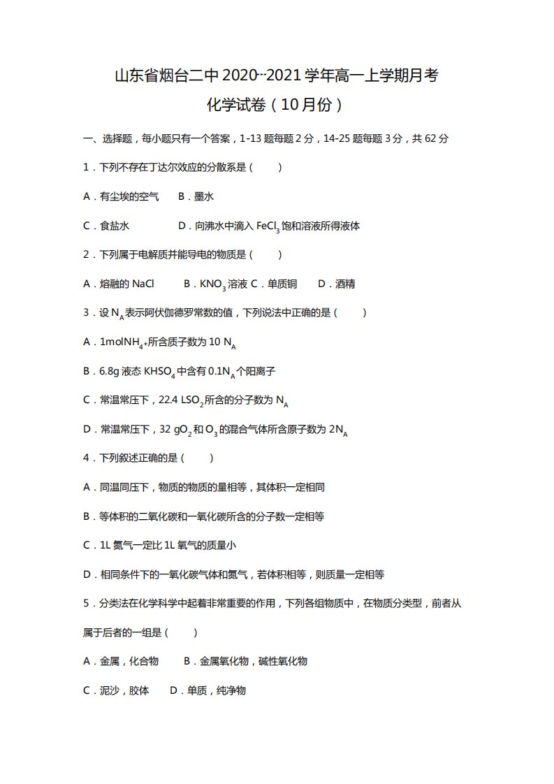 o山东省烟台市烟台二中2020┄2021学年高一上学期月考化学试卷10月份Word版含解析