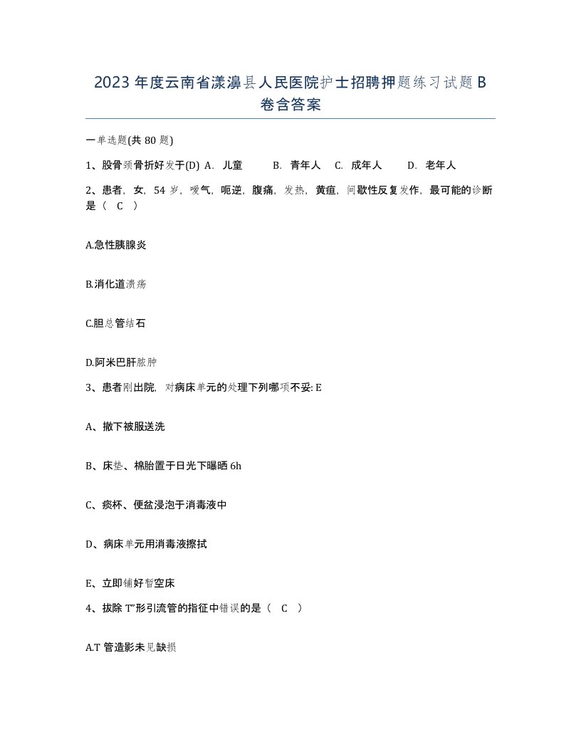 2023年度云南省漾濞县人民医院护士招聘押题练习试题B卷含答案