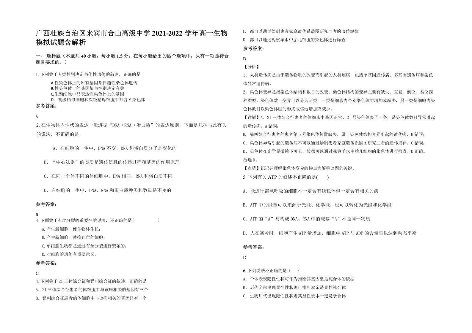 广西壮族自治区来宾市合山高级中学2021-2022学年高一生物模拟试题含解析