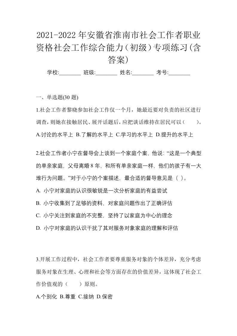 2021-2022年安徽省淮南市社会工作者职业资格社会工作综合能力初级专项练习含答案