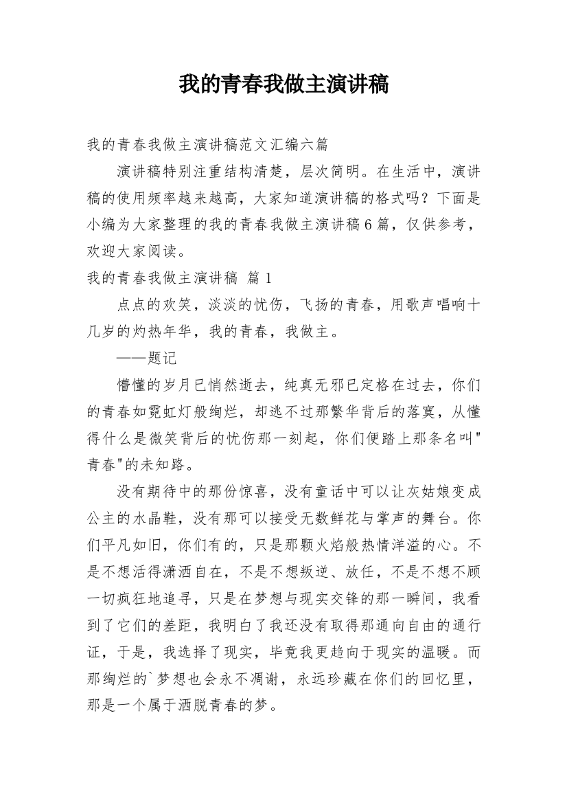 我的青春我做主演讲稿_29