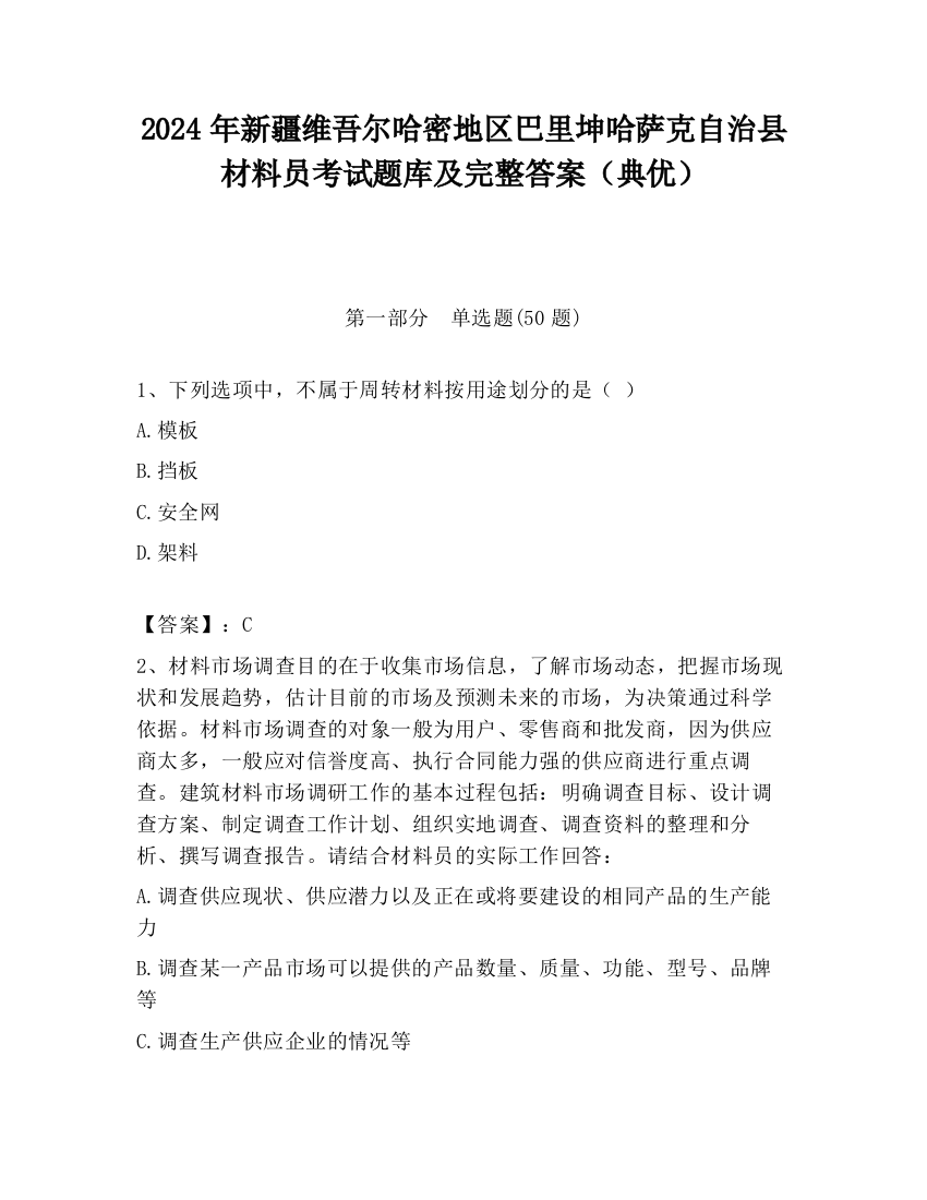 2024年新疆维吾尔哈密地区巴里坤哈萨克自治县材料员考试题库及完整答案（典优）