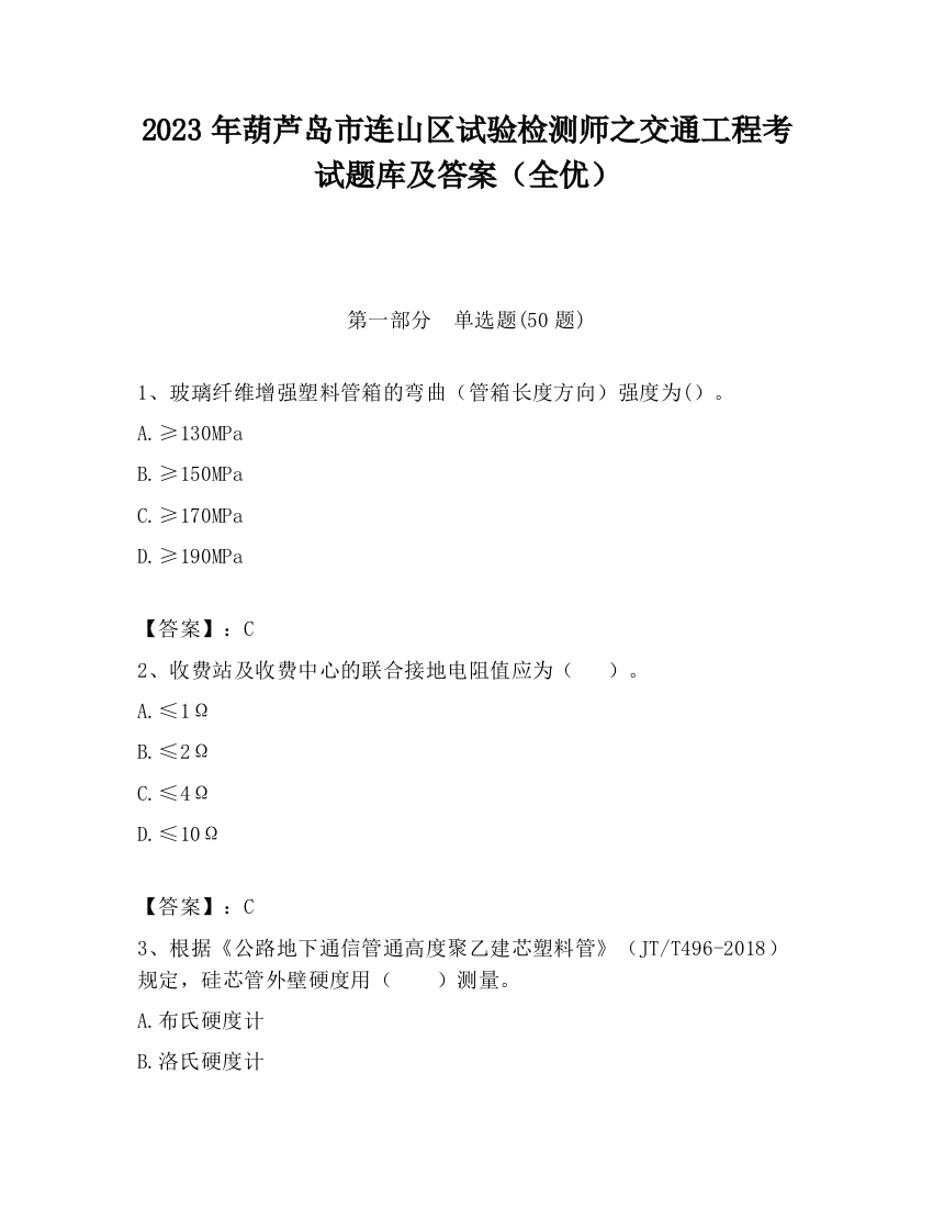 2023年葫芦岛市连山区试验检测师之交通工程考试题库及答案（全优）