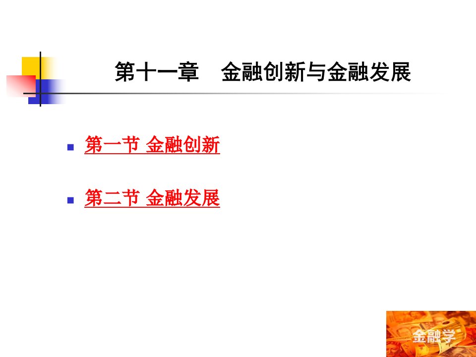 金融学教学课件第十一章　金融创新与金融发展