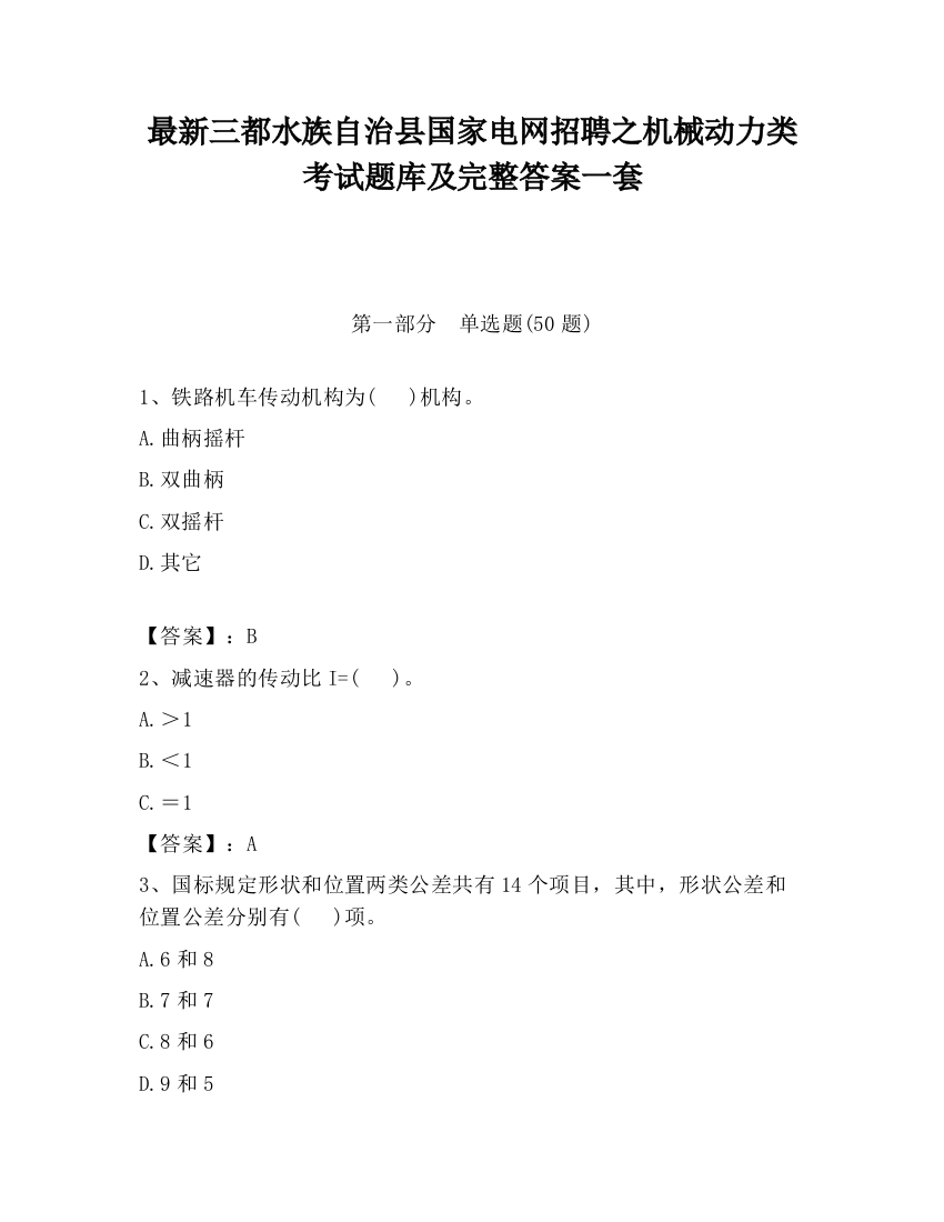 最新三都水族自治县国家电网招聘之机械动力类考试题库及完整答案一套