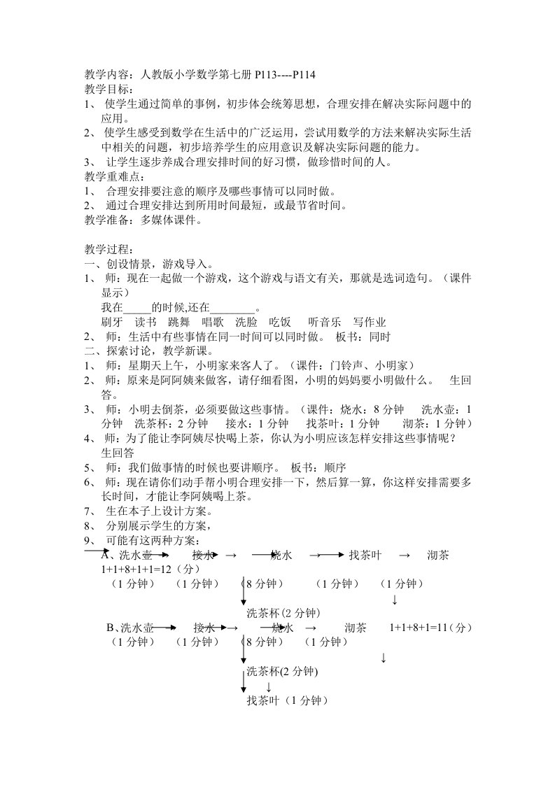 人教版小学数学合理安排教案