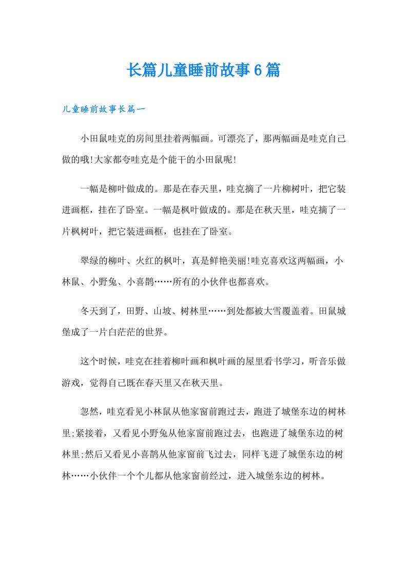 长篇儿童睡前故事6篇