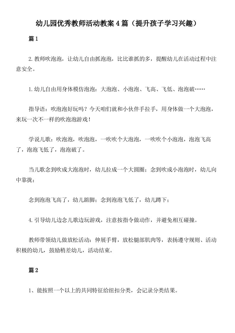 幼儿园优秀教师活动教案4篇（提升孩子学习兴趣）