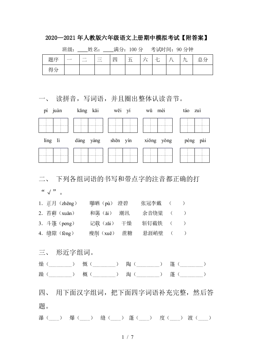 2020—2021年人教版六年级语文上册期中模拟考试【附答案】