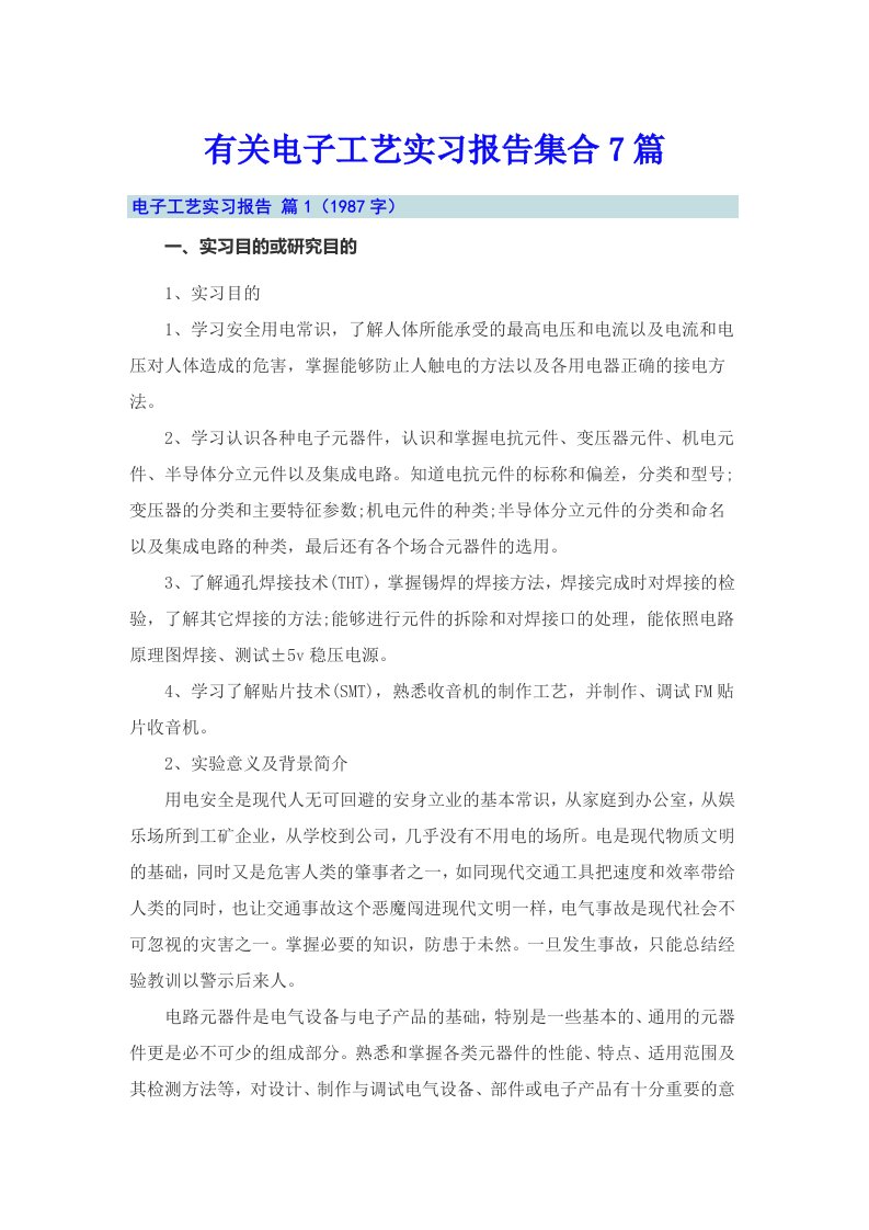 有关电子工艺实习报告集合7篇