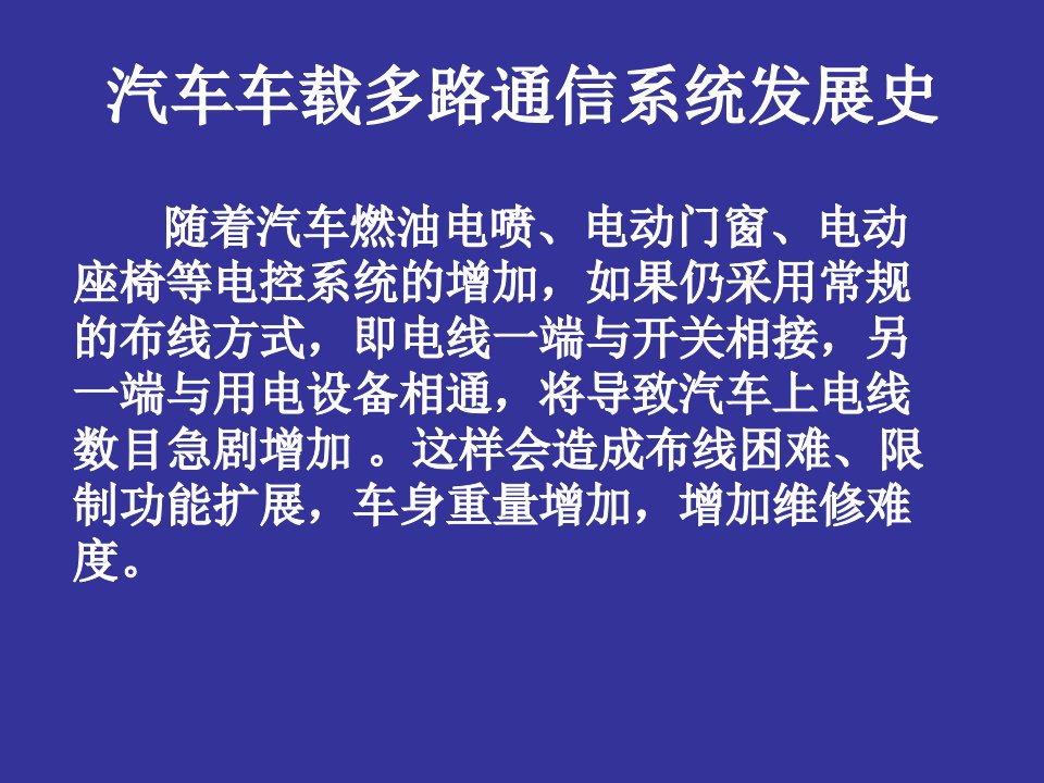 汽车车载多路通信系统精品PPT课件