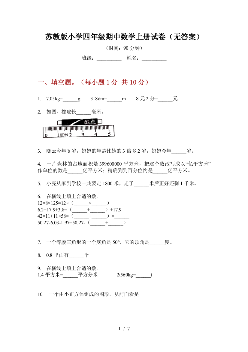 苏教版小学四年级期中数学上册试卷(无答案)