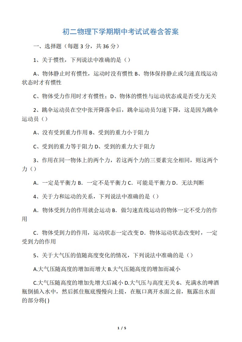 初二物理下学期期中考试试卷含答案