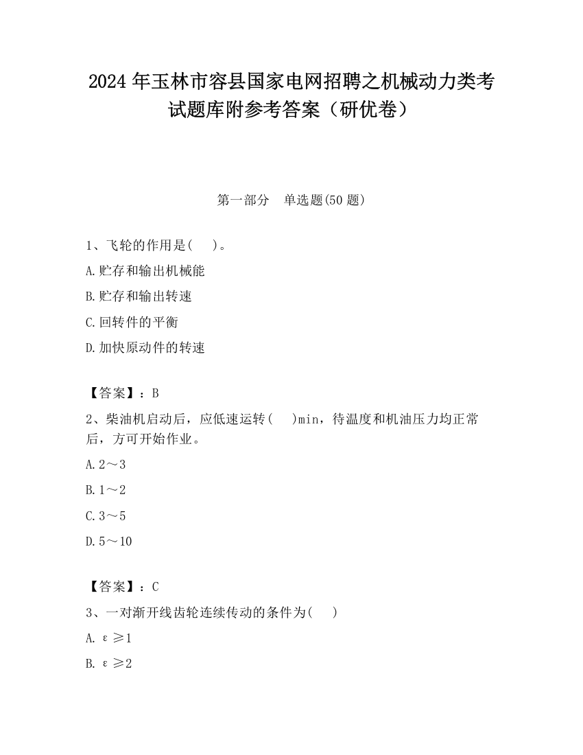 2024年玉林市容县国家电网招聘之机械动力类考试题库附参考答案（研优卷）