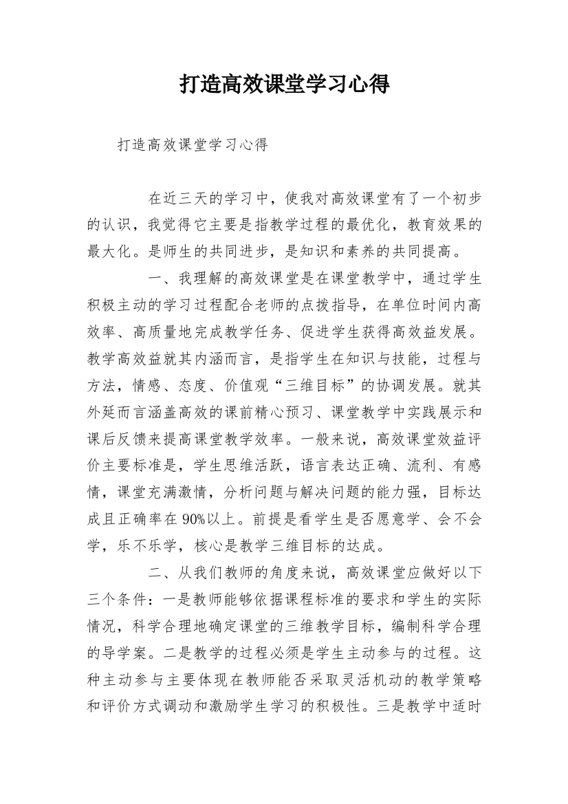 打造高效课堂学习心得