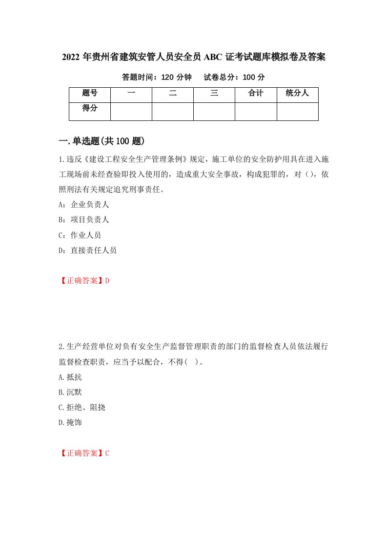 2022年贵州省建筑安管人员安全员ABC证考试题库模拟卷及答案76