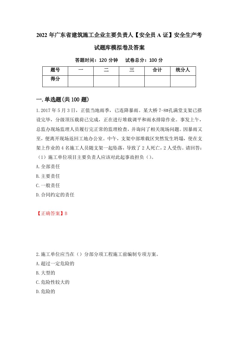 2022年广东省建筑施工企业主要负责人安全员A证安全生产考试题库模拟卷及答案57