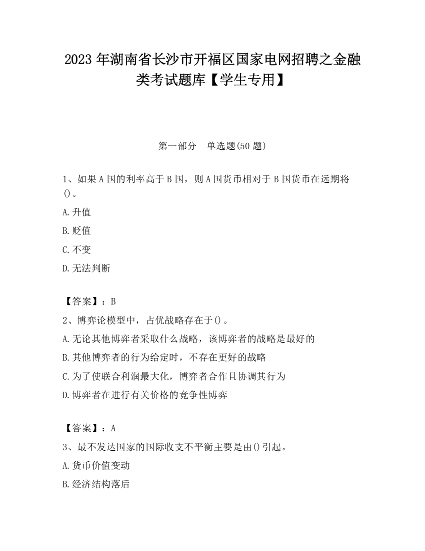 2023年湖南省长沙市开福区国家电网招聘之金融类考试题库【学生专用】